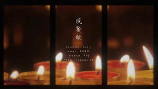 晩餐歌 (tuki.) ／ダズビー COVER