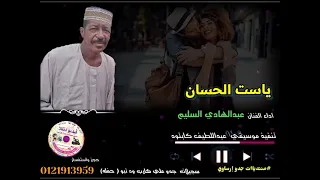 قناةجدوإرساويللأغانيالنوبية عبدالهادي السليم ياست الحسان 