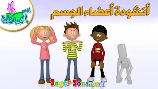 نشيد أعضاء الجسم تعليم الاطفال 
