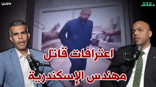 اعترافات قاتل مهندس الإسكندرية   قتلته بسبب صفعة من أبي   بودكاست الأشقيا  دقائق دندنها