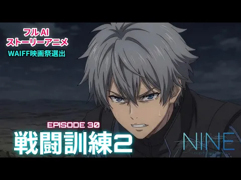 NINE 第32話