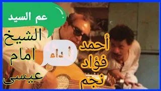 الشيخ إمام عيسى واحمد فؤاد نجم   عم السيد دندنها