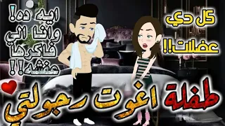 طفلة اغوت رجولتي رومانسي روعه جدا جدا قصه كامله قصص بطوطة 