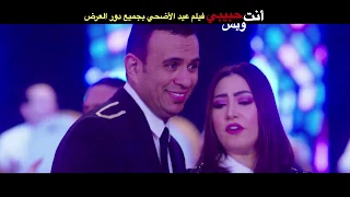 أغنية هجوز تانى لو طلعتى محمود الليثى بوسى من فيلم انت حبيبى وبس فيلم عيد الاضحي 2019  أغنية هجوز تانى لو طلعتى محمود الليثى بوسى من فيلم انت حبيبى وبس فيلم عيد الاضحي 2019