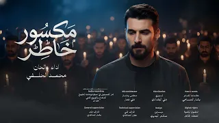 محمد الحلفي   مكسور خاطر  حصريا       دندنها
