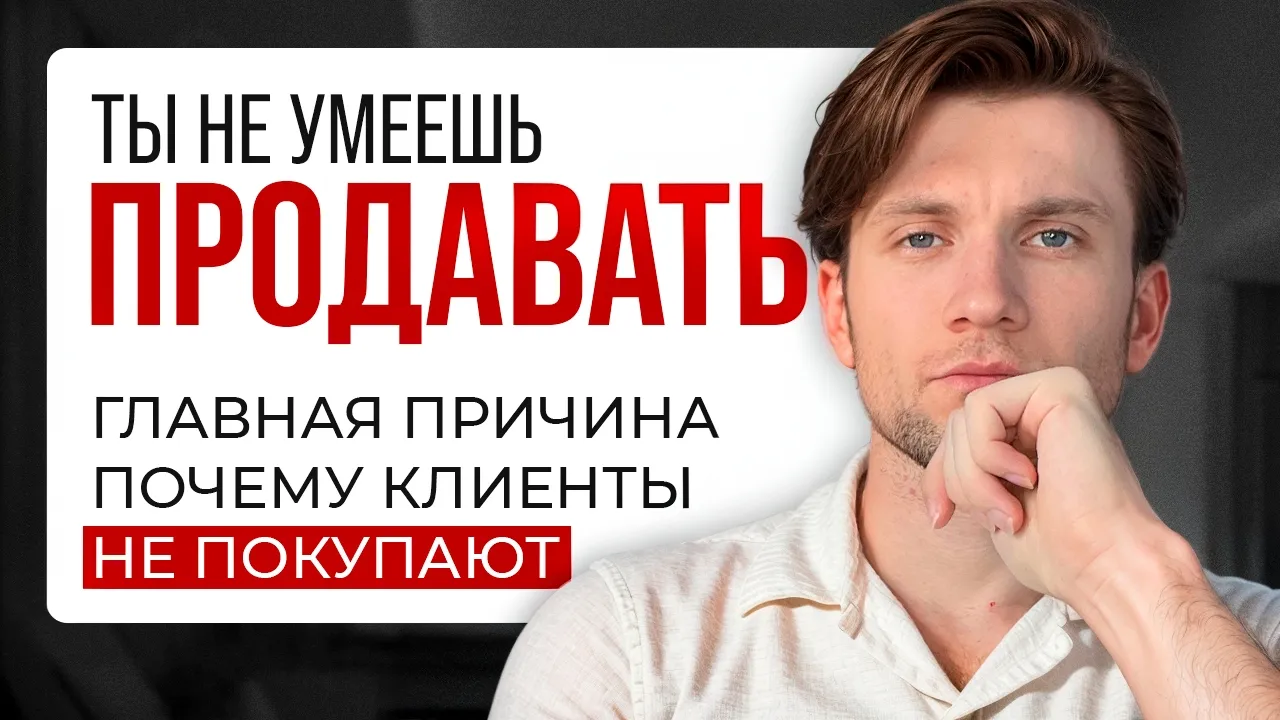 Почему клиент не покупает, даже когда ему это нужно