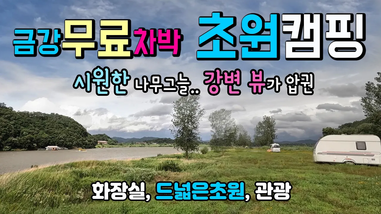 부여 칠지공원 드넓은 초원에서 금강 무료 캠핑 차박, 시원한 강변 나무 그늘에 피칭하고 초원을 거닐다 보면.. 여기가 어디야..? #차박 #캠핑 #금강차박 #금강캠핑 #칠지공원 サムネイル