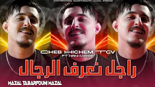 Cheb Hichem Tgv 2025 راجل نعرف الرجال Mazal Ta3arfouni Mazal Feat Hani Mirigé Rai Live 