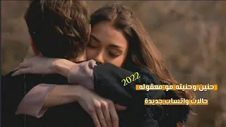 حنين وحنيته مو معقوله ٲصاله نصري حالات واتس اب جديدة ستوريات انستا بدون حقوق 2022 