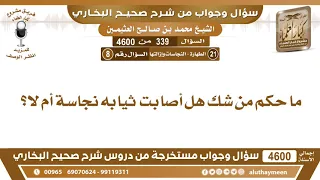            ما حكم من شك هل أصابت ثيابه نجاسة أم لا  ابن عثيمين دندنها