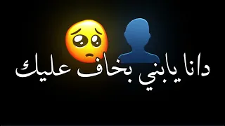 حاله واتس اوعي تبعني يصحبي أنا عشمي كلو فيك 2024 شاشه سوداء حالات واتس 