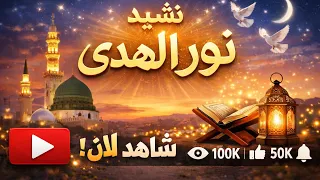 نشيد  نور الهدى    أجمل أناشيد عام                               دندنها