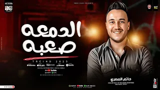 موال الدمعه صعبه حاتم المصرى ترند تيك توك مواويل حزينه شعبي 2026  موال الدمعه صعبه حاتم المصرى ترند تيك توك مواويل حزينه شعبي 2026