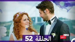 مطلوب حب عاجل الحلقة 52 Arabic Dubbed 
