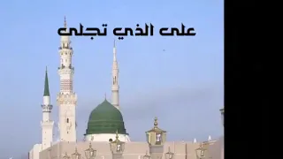 نشيد صلى الإله صلى أداء عبدالعزيز العريقي 