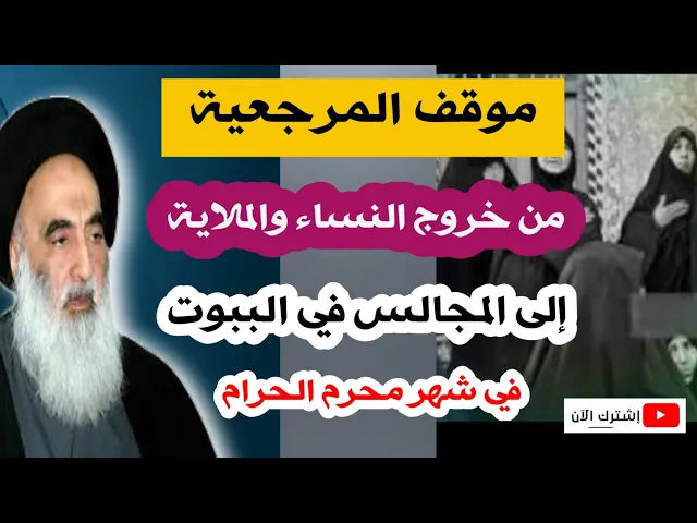 ⁣موقف المرجعية من خروج النساء والملاية إلى المجالس الحسينية في البيوت في شهر محرم الحرام