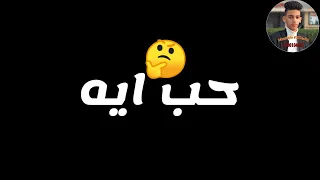 مهرجان حب ايه يا عبيط على قدوره حالات واتس مهرجانات      لسه منزلش   دندنها