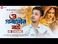 Download Lagu ও প্রবাসীর বউ | O Probashir Bou | Ni Shohag | Official Music Video