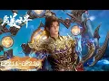 Download Lagu ENG SUB《完美世界》Perfect World EP211-220 合集 Highlights | 腾讯视频 - 动漫