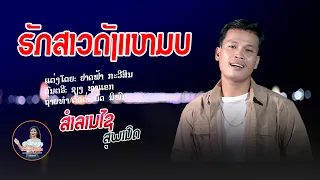 ຮັກສາວດັງແຫມບ | ສຳລານໄຊ ສຸພານິດ【 Officail MV】ฮักสาวดังแหมบ | สำลานไช สุพานิด