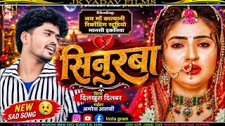 सेनुरवा - Senurwa - दर्द भरा सॉन्ग - दिलखुश दिलबर - Jk Yadav Films 🌷 Maithili