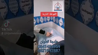 الفوطة النارية بطنجة وتطوان المغرب 0641454959 MassageFire Tetouan Tanger Maroc Morocco 