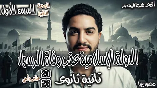 تانية ثانوى 2026 الدولة الاسلامية عقب وفاه النبى تاريخ علمى وادبى محمود رضا 