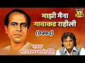 Download Lagu मैना गावाकड राहीली महागायक आंनदजी शिंदे | Maina Gavakad Rahili Singer Anand Shinde | Vs Musical