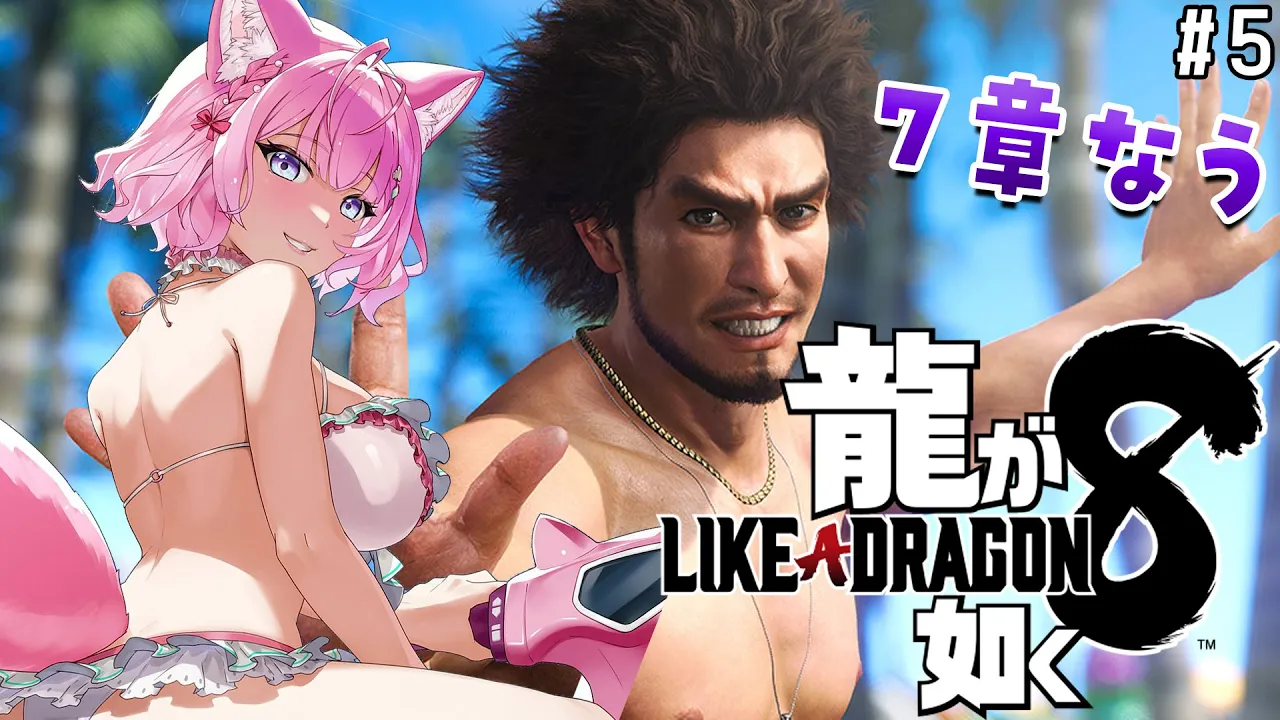 【龍が如く8】7章なう！真相が見えてきた…！？一体どうなっちゃうんだ！？ #5 【博衣こより/ホロライブ】【ネタバレあり】