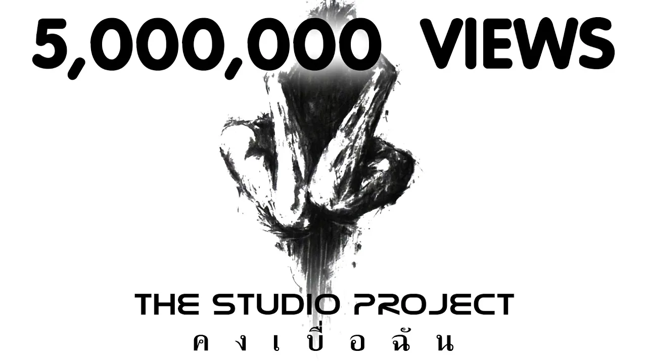 THE STUDIO PROJECT - คงเบื่อฉัน [Official Audio]