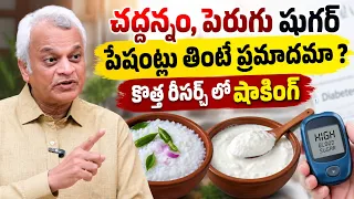 Diabetes : షుగర్ ఉన్నవాళ్లు పెరుగు తింటే జరిగేది ఇదే ? | Diabetes Tips by Doctor | Sugar Control