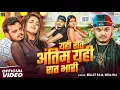 Download Lagu #Video | यही रात अंतिम यही रात भारी | #Bullet Raja, #Neha Raj | New Bhojpuri Song 2025