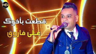 النجم على فاروق   اغنية قطعت بأخوك   اسمع جديد الشعبي دندنها