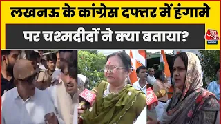 Congress Workers Fight Video: Lucknow Congress Headquarer में हंगामे पर चश्मदीद महिलाओं का खुलासा
