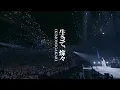 Download Lagu いきものがかり「生きて、燦々」 ティーザー【TVアニメ「キングダム」第6シリーズオープニングテーマ】 MP3