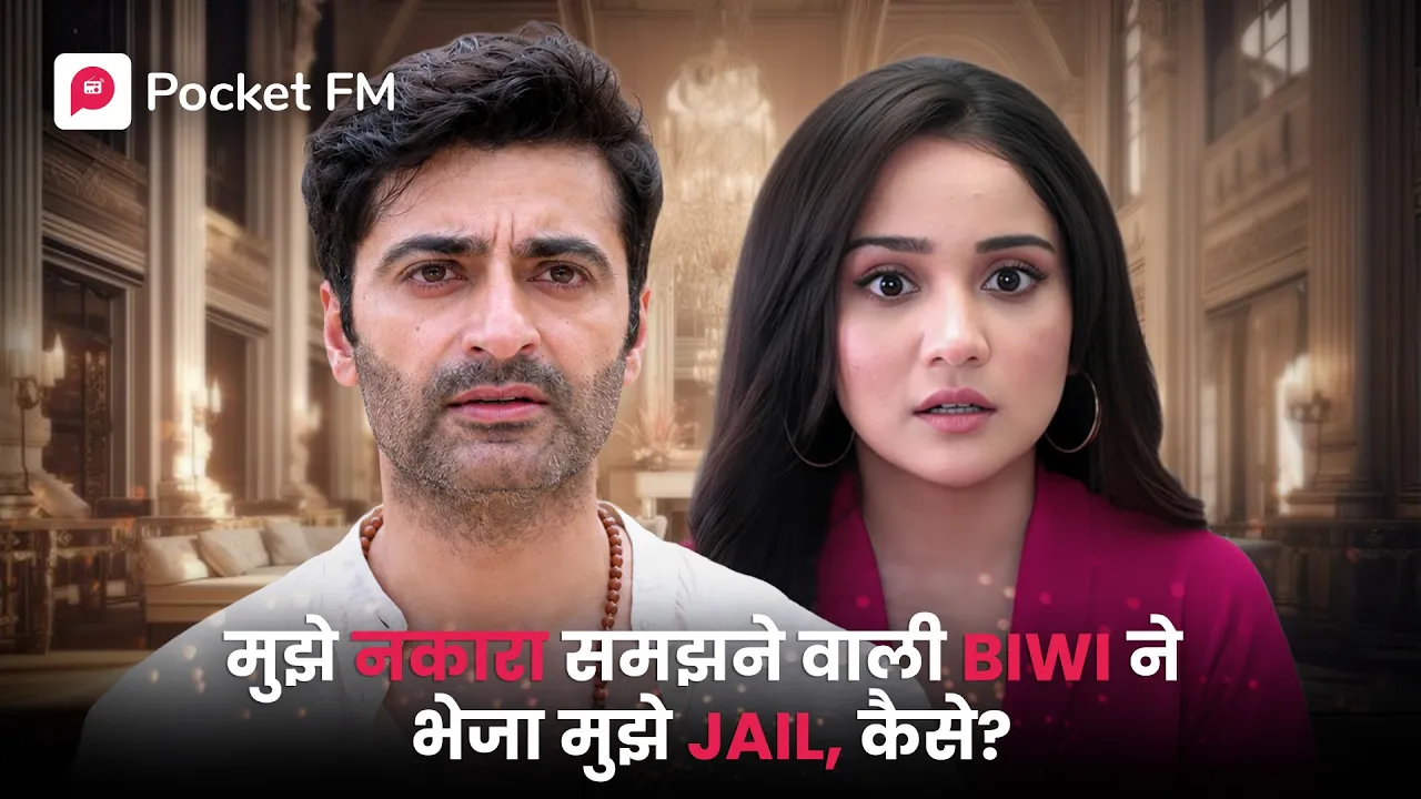 मुझे निकम्मा समझने वाली Biwi ने क्यों भेजा मुझे Jail? | Episode 01 - 29 | Shivay 2.0 poster