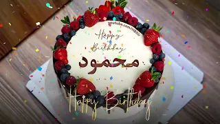 عيد ميلاد سعيد محمود سنه حلوة يا محمود 