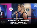 Download Lagu Полина Гагарина - Спектакль Окончен (LIVE @ Авторадио)