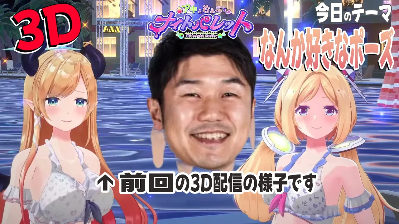 3Dすぺしゃる回！今日のテーマ『 #なんか好きなポーズ 』  #アキちょこナイパレ 第36回 ～ホロライブ深夜ラジオ～