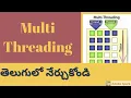 Multi core Vs Multi threading Explained in Telugu