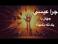 Download Lagu راز باستانی: آیا جهان یک متاورس طراحی شده توسط یک خدای دروغین است؟ و چرا عیسی جهان را یک تله نامید؟