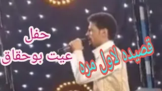 الفنان مرضى الجميعى قصيده لاول مره حفل عيت بوحقاق       دندنها