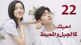 الحلقة 22 من مسلسل احبك كالجبل و المحيط Love You Like Mountains And Ocean مترجمة 