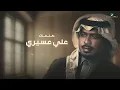 Rashed Al Fares ... Takfa Ghan - 2022 | راشد الفارس ... تكفى غن