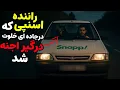 Download Lagu داستان ترسناک:راننده اسنپی که درجاده ای خلوت درگیر اجنه شد