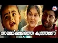 Download Lagu അമ്മയ്ക്കാദ്യത്തെ കുഞ്ഞാണ്|Ammak Adhyathe Kunjanu|Sree Krishna Video Songs|Hindu DevotionalSongs
