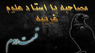 مصاحبه استاد علوم غریبه قسمت دوم ماورایی اجنه جادوی سیاه جنگیر ماورالطبیعه طلسم تضمینی 