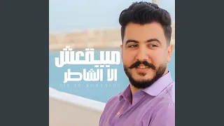 مبيقعش الا الشاطر  يا حبيبتي استقوي بيا  دندنها