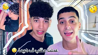 عملنا مقلب أنا ويوسف جوو ف هيما 