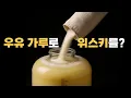 Download Lagu I made whiskey with milk powder and it smells OOOO....!! What is it??
